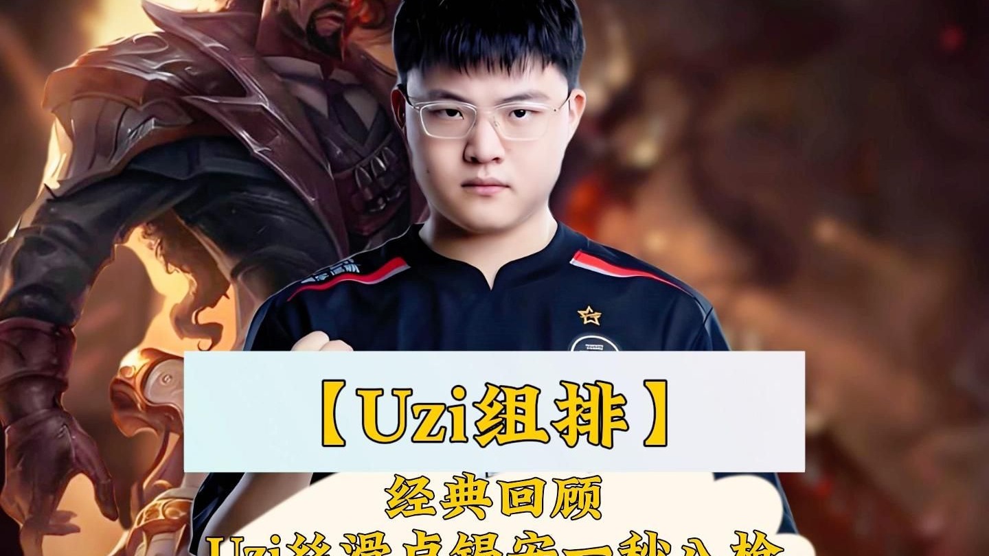 开云体育网页 -Uzi重要时刻战术调整，SKT带队取胜！(uzi从s几开始打比赛?)